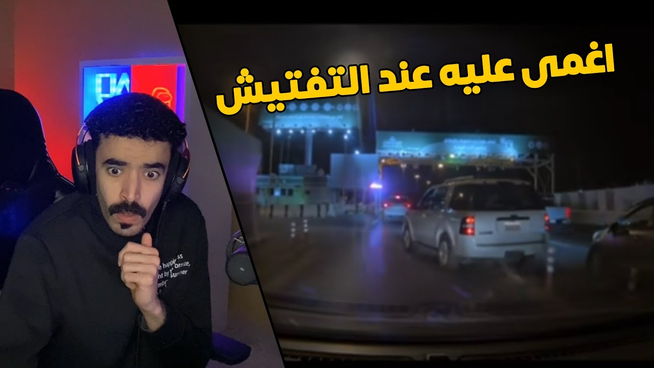 مقاطع الداش كام | هذا الشخص اغمى عليه عند نقطة التفتيش 😱👮‍♂️
