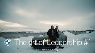 【BMW】BMW THE ART OF LEADERSHIP #1 ディミトリ・ヴェガス＆ライク・マイク