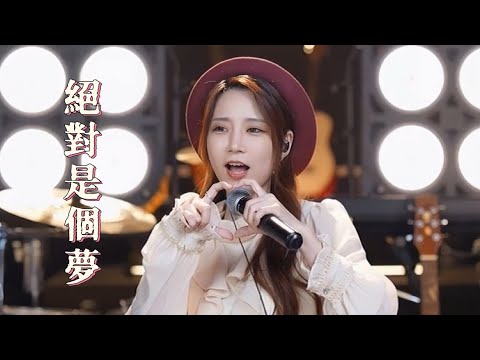 亮聲open 翻唱 湯寶如《絕對是個夢》1992 / 原曲 :【やまねこ】1986 / 粵語金曲專場