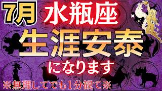 【水瓶座♒7月】※表示されて5秒以内に見た人限定、7月●●日を境に“生涯安泰”が訪れます※ 金運急上昇!#占星術 #12星座 #金運 #2026年運勢 【水瓶座♒7月】※表示されて5秒以内に見た人限定、7月●●日を境に“生涯安泰”が訪れます※ 金運急上昇!#占星術 #12星座 #金運 #2026年運勢
