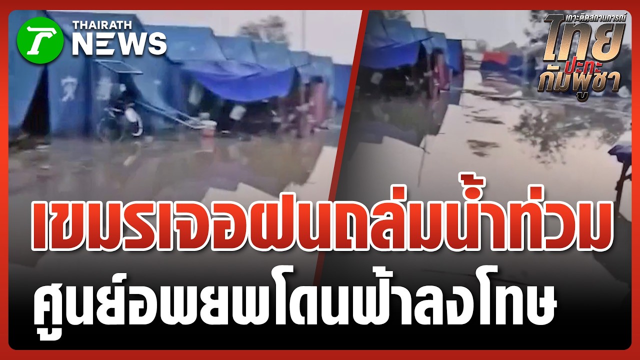 ฟ้าพิโรธ!! ฝนถล่ม-น้ำท่วม 