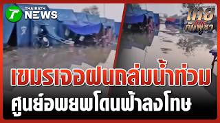 ฟ้าพิโรธ!! ฝนถล่ม-น้ำท่วม \