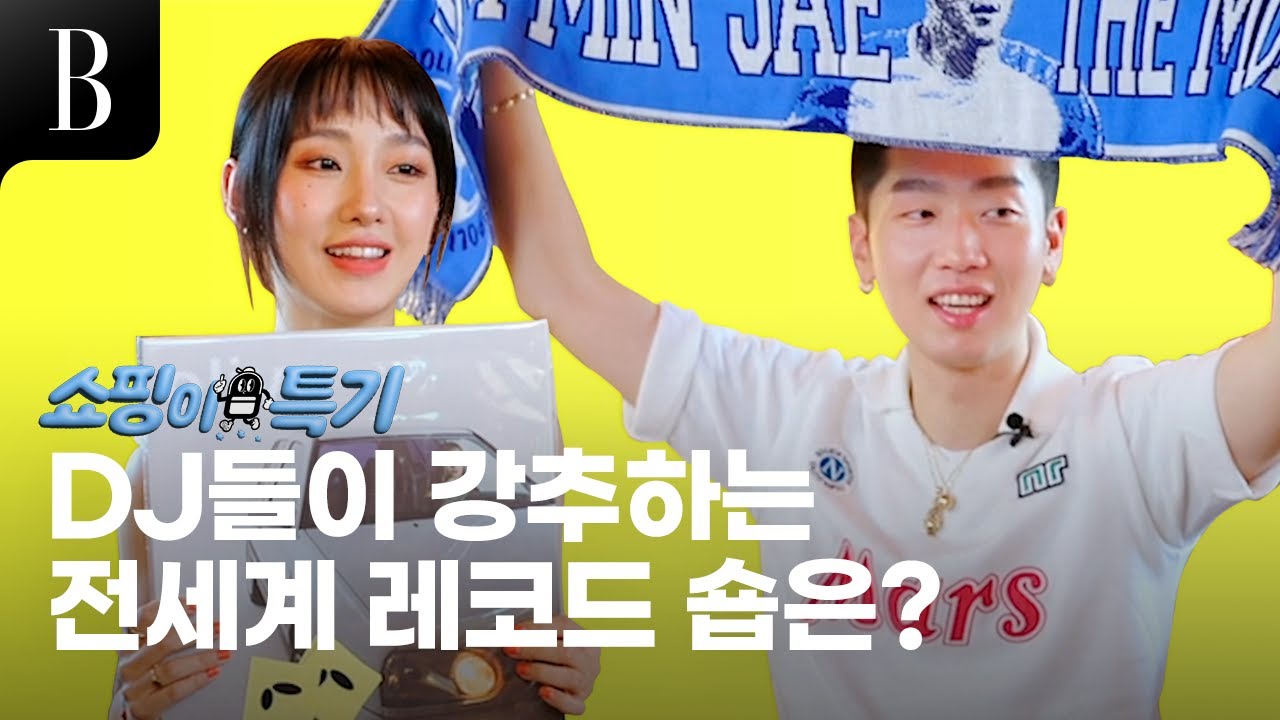 [ENG] 솔라빔 레코즈 DJ들이 취향껏 골라 담은 쇼핑 MIX SET! DJ코커와 엘라이크가 방문을 추천하는 전 세계 레코드 숍은 어디? [#쇼핑이특기 ep.8]