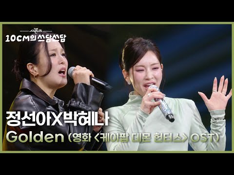 정선아X박혜나 - Golden (영화 ＜케이팝 데몬 헌터스＞ OST) [더 시즌즈-10CM의 쓰담쓰담] | KBS 251107 방송