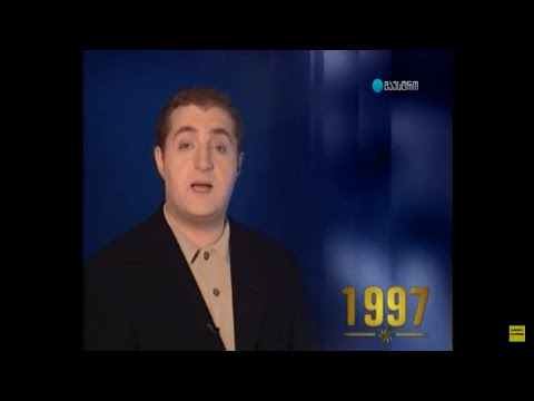 საქართველო xx საუკუნე 51 - 1997-1998