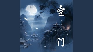 空門