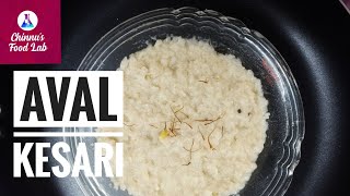 Aval kesari | അവൽ കേസരി | Poha Kesari 1 1/2 year + baby food