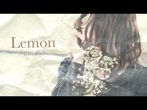 【Lemon(歌詞付) by 米津玄師】歌ってみた【Chiaro/キアロ】/Lemon(Add lyrics) by Kenshi Yonezu
