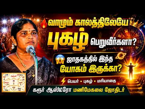 🔥 வாழும் காலத்திலேயே புகழ் பெற வேண்டுமா? | யாரும் சொல்லாத ஜோதிட ரகசியம்!#கரூர் ஆஸ்ட்ரோ மணிமேகலை