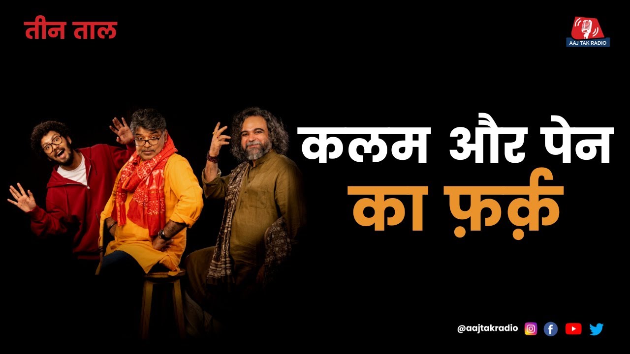 Teen Taal Ep 120, Part 1: Cinema Marte Dum Tak और टिकचुक कलम | Pen | Kalam | Hindi Comedy Podcast