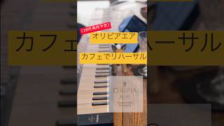 コンセプトはスマホ・ピアニスト！オリピアAIR 88BK/49BK 12月発売予定