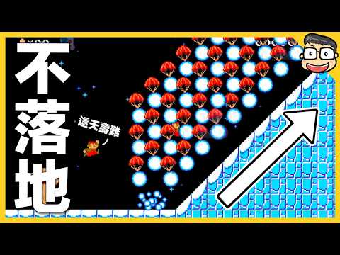 踩著雪球不落地前進【瑪利歐創作家2】阿倫