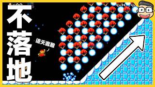 踩著雪球不落地前進【瑪利歐創作家2】阿倫