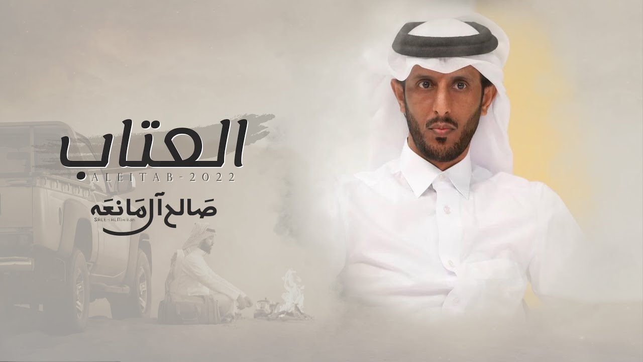 العتاب - صالح ال مانعه | (حصرياً) 2022
