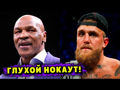 Будет Глухой Нокаут! Майку Тайсону Предсказали Тяжелое Поражение от Джейка Пола!