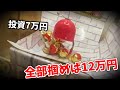 確率機で12万円分の景品が獲れる瞬間 #shorts
