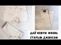 Переделываем старые джинсы | Детские джинсы + шорты для мам