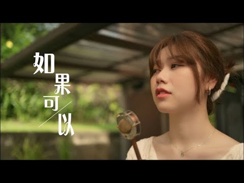 如果可以(여과가이) - 蔡恩雨 Priscilla Abby