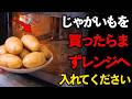 家にじゃがいもを買ってきたら、ぜひ試してみてください―電子レンジでたった4分！皮はカリッ、中はふんわり。ゆでるよりずっとおいしい！ | 空海の教え | 電子レンジレシピ | 時短レシピ | 簡単レシピ