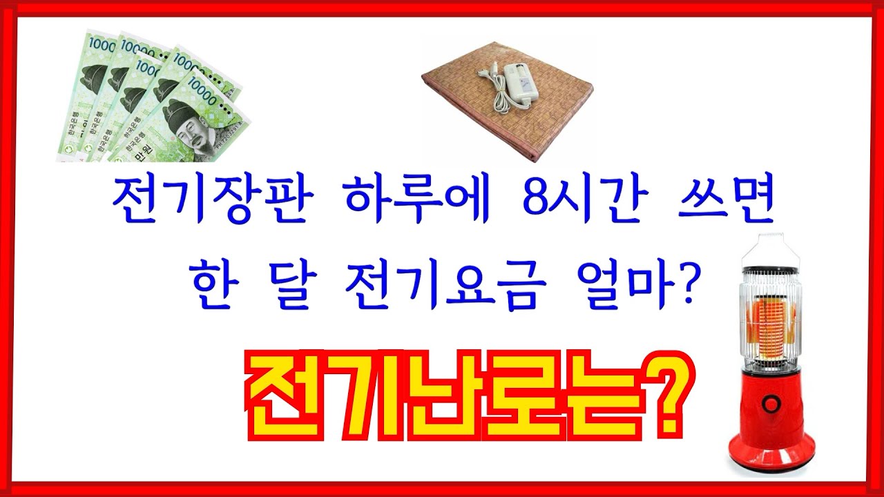 전기장판 하루에 8시간 쓰면 전기요금 얼마?