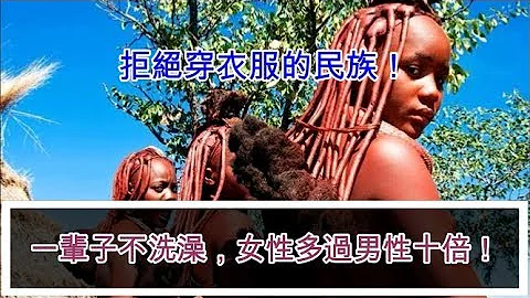 拒絕穿衣服的民族，一輩子不洗澡，女性多過男性十倍! - 天天要聞