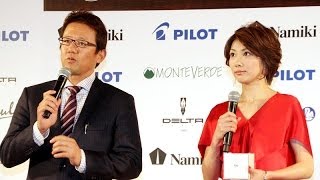 古田敦也、潮田玲子が登場　　「万年筆ベストコーディネイト賞2013」授賞式