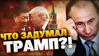 Китай відвернеться від РФ! Трамп і Сі Цзіньпін ЗАОДНО?!