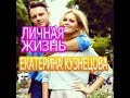 Екатерина Кузнецова - подробности личной жизни, муж, дети, Сериал Кто ты?