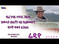 ገነት አየለ እና የፈረንሳይ ተነባቢ ግዜጣ በመሰንበቻ ፕሮግራም Fm Addis 97 1