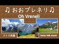 おおブレネリ Oh Vreneli ♫ スイス民謡 Swiss Folk Song