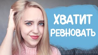 КАК ПЕРЕСТАТЬ РЕВНОВАТЬ ПАРНЯ? Ревность в отношениях