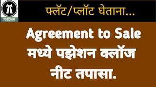 21/085: फ्लॅटचे दस्त व पजेशन क्लॉज || Possession clause in flat agreement || screenshot 3