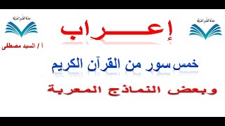 إعراب خمس سور من القرآن - مع نماذج معربة من الدروس النحوية