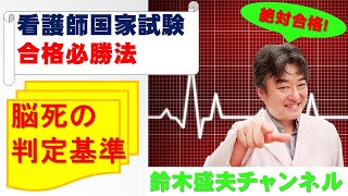 脳死の判定基準【看護師国家試験合格必勝法】国家試験過去問題解説付き