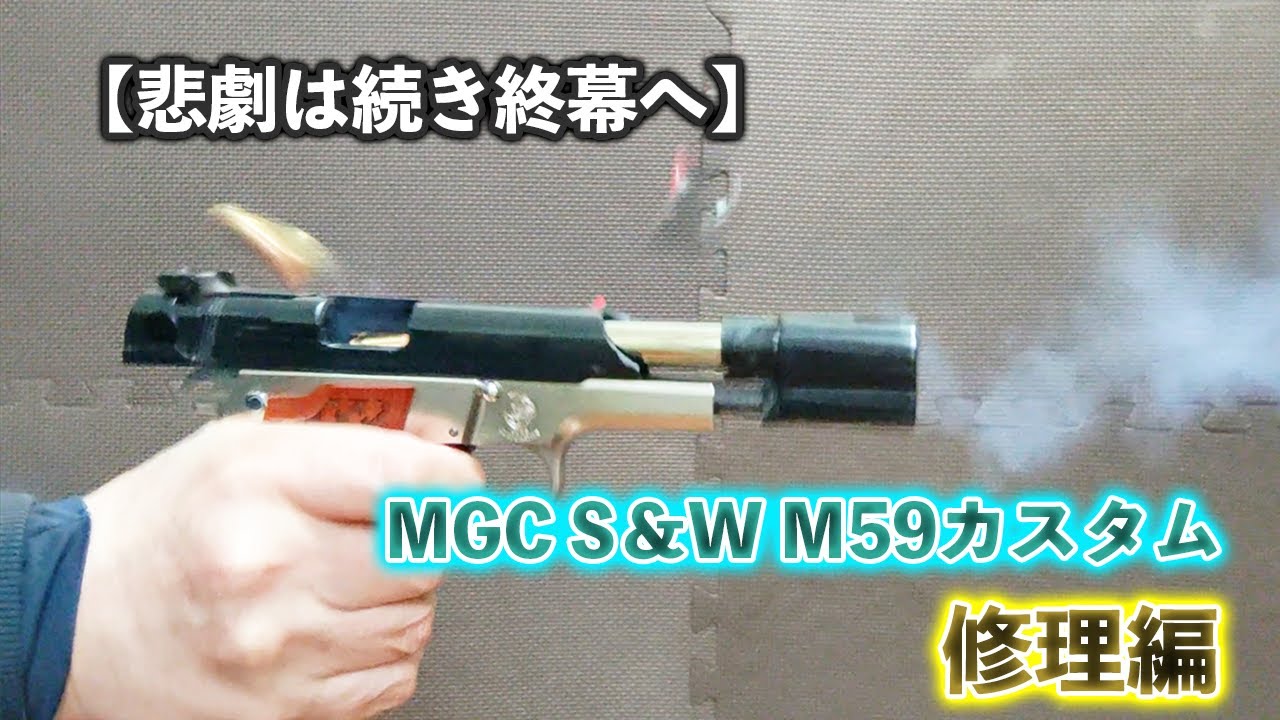 悲劇は続き終幕へ】MGC S＆W M59カスタム 修理編 - YouTube