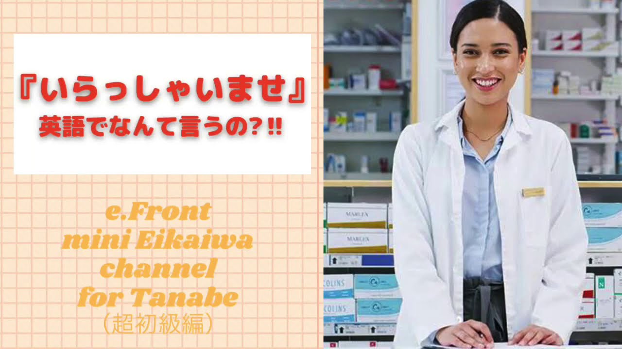 いらっしゃい ませ 英語