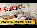 Заболели в Турции в Отеле и как Лечат Туристов. Больница в Алании. Медицина в Турции