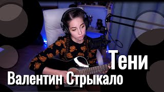 Валентин Стрыкало - Тени // Юля Кошкина