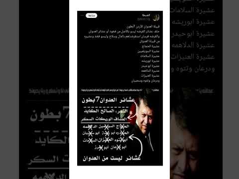 قبيلة العدوان الأردن عشائر ليست من العدوان والقرضه عرب البلقاء ليسو فخذ من عشائر العدوان