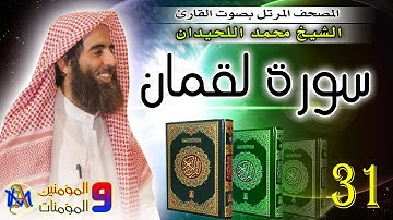 سورة لقمان محمد اللحيدان 31 Surah Luqman Muhammad Al Luhaidan