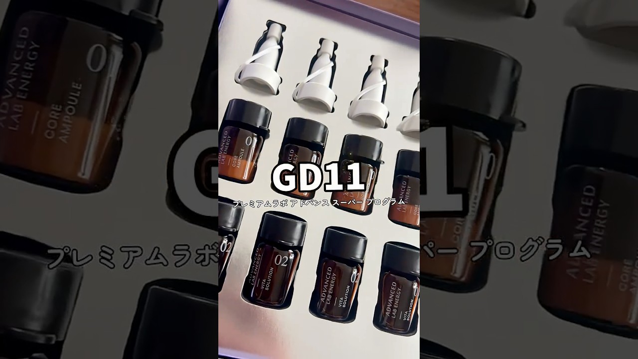GD11 4つの独自成分を配合！ ハリツヤ潤いなめらか肌へ