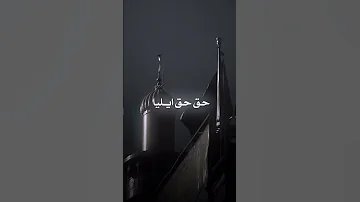 حق حق ايليا ذكر علي عباده شور ايراني حماس 