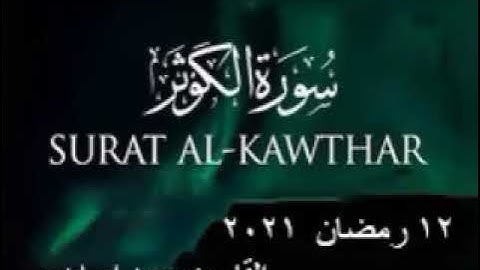 سورة الكوثر 12 رمضان 1442 24 ابريل 2021