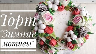 ✨❄️Торт ЗИМНИЕ МОТИВЫ❄️✨Украшение БЕЛКОВО - ЗАВАРНЫМ кремом❄️✨Зарема Тортики ❄️✨christmas cake ✨❄️Торт ЗИМНИЕ МОТИВЫ❄️✨Украшение БЕЛКОВО - ЗАВАРНЫМ кремом❄️✨Зарема Тортики ❄️✨christmas cake