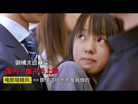 痴汉电车?！挑战道德底线的日本电影，因剧情太过真实，无法在华上映。不得不服，艺术来源于生活啊！