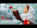 Нова колядка. "Земля радіє". Гурт "5-й ОКЕАН"(official video) Christmas