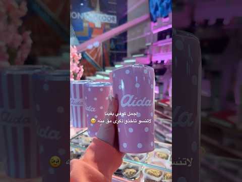 كله قالي شمعنا هو اكسبلور فينا النمسا كوفي  عمرو جابر     ترند