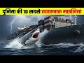 दुनिया की 10 सबसे ख़तरनाक मछलियाँ | Top 10 Deadliest Fish in the World