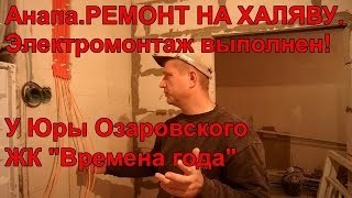 #АНАПА-РЕМОНТ НА ХАЛЯВУ. ЭЛЕКТРИКА ВЫПОЛНЕНА. У ЮРЫ ОЗАРОВСКОГО.