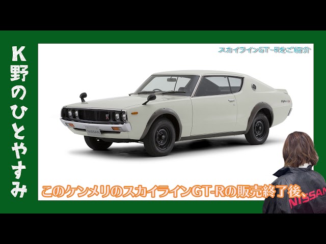 Previous generations] Skyline & Skyline GT-R [Kno's Rest] - YouTube